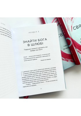 Священний шлюб. А що, як Бог задумав подружжя не лише, щоб ми були щасливими, а й святими?